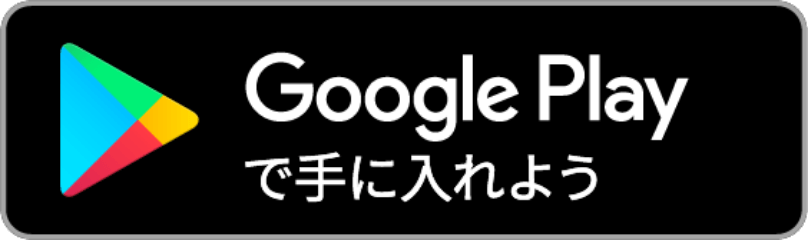 Googleプレイストアのリンク画像