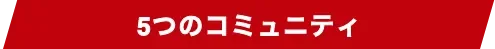 5つのたぎるコミュニティ