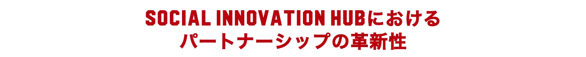 SOCIAL INNOVATION HUBにおけるパートナーシップの革新性