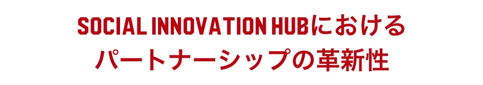 SOCIAL INNOVATION HUBにおけるパートナーシップの革新性