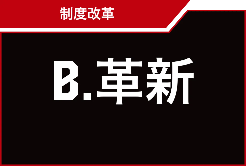 B.革新