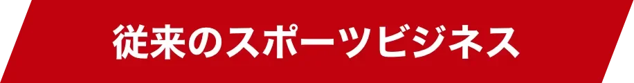 スポーツビジネス