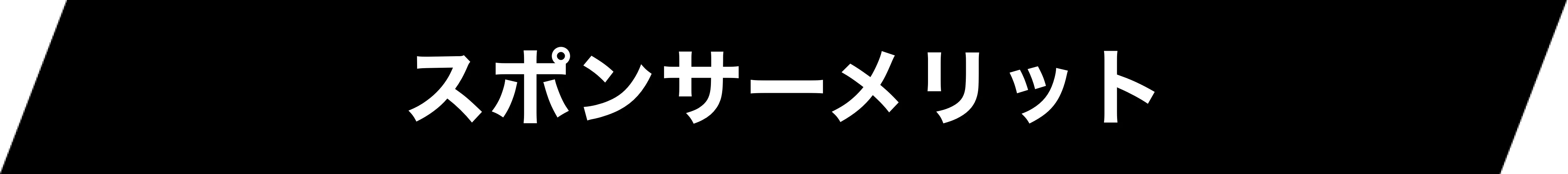 なぜバスケットボールなのか？