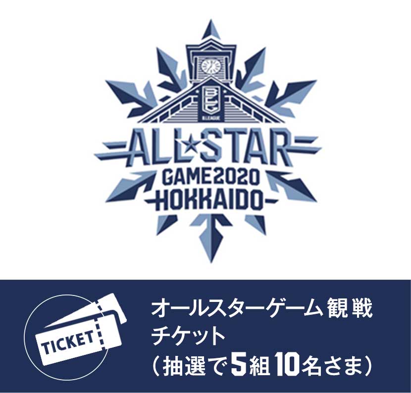 オールスターゲーム観戦チケット(抽選で5組10名さま)、Bリーグタイムアタックゴール(抽選で5名さま)