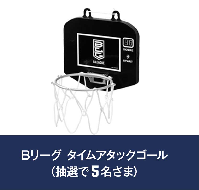 オールスターゲーム観戦チケット(抽選で5組10名さま)、Bリーグタイムアタックゴール(抽選で5名さま)