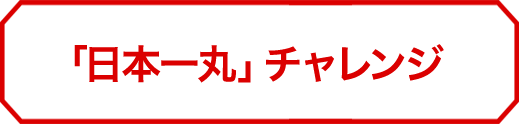 「日本一丸」チャレンジ