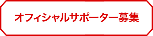オフィシャルサポーター募集