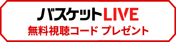 バスケットLIVE 無料視聴コード プレゼント