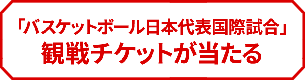 日本代表戦の観戦チケットが当たる!