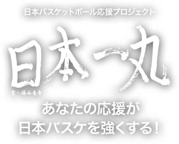 日本バスケットボール応援プロジェクト“日本一丸”あなたの応援が日本バスケを強くする!