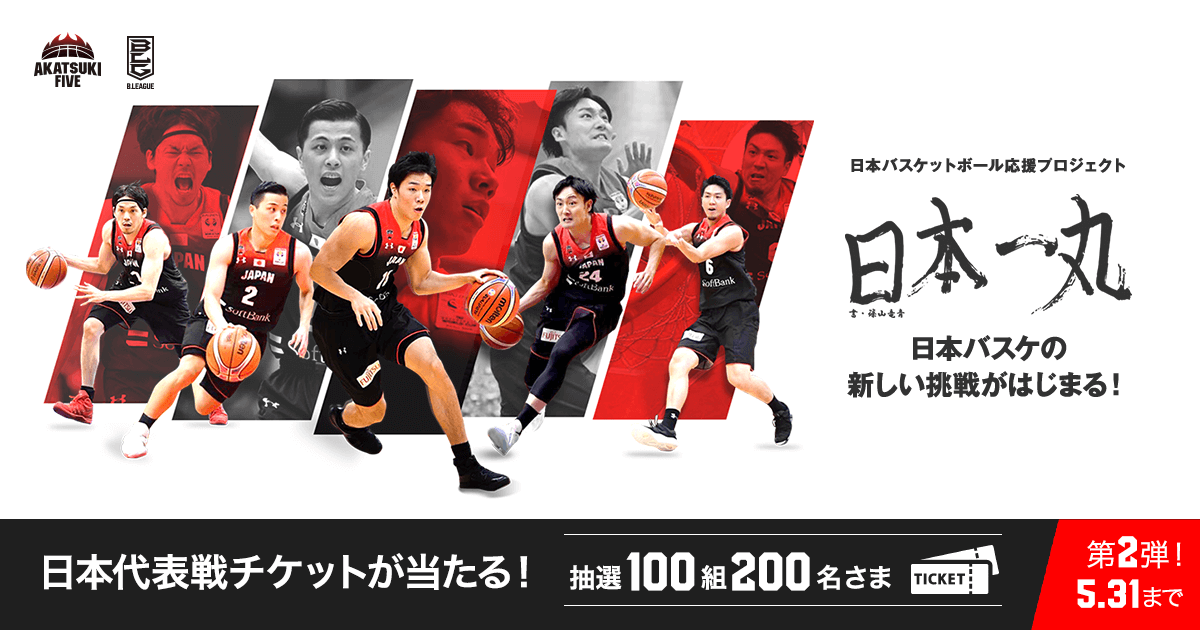 日本代表チケットプレゼントキャンペーン B League Bリーグ 公式サイト