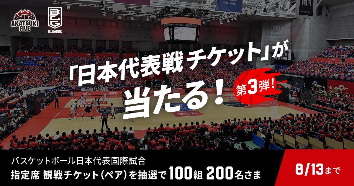 バスケットボール日本代表国際試合 観戦チケットが当たる B League Bリーグ 公式サイト