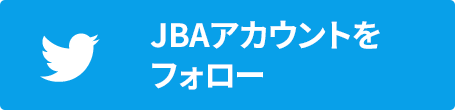 JBAアカウントをフォロー