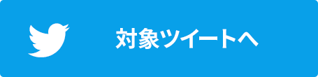 該当ツイートはこちら