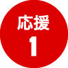 応援1