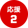 応援2