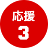 応援3