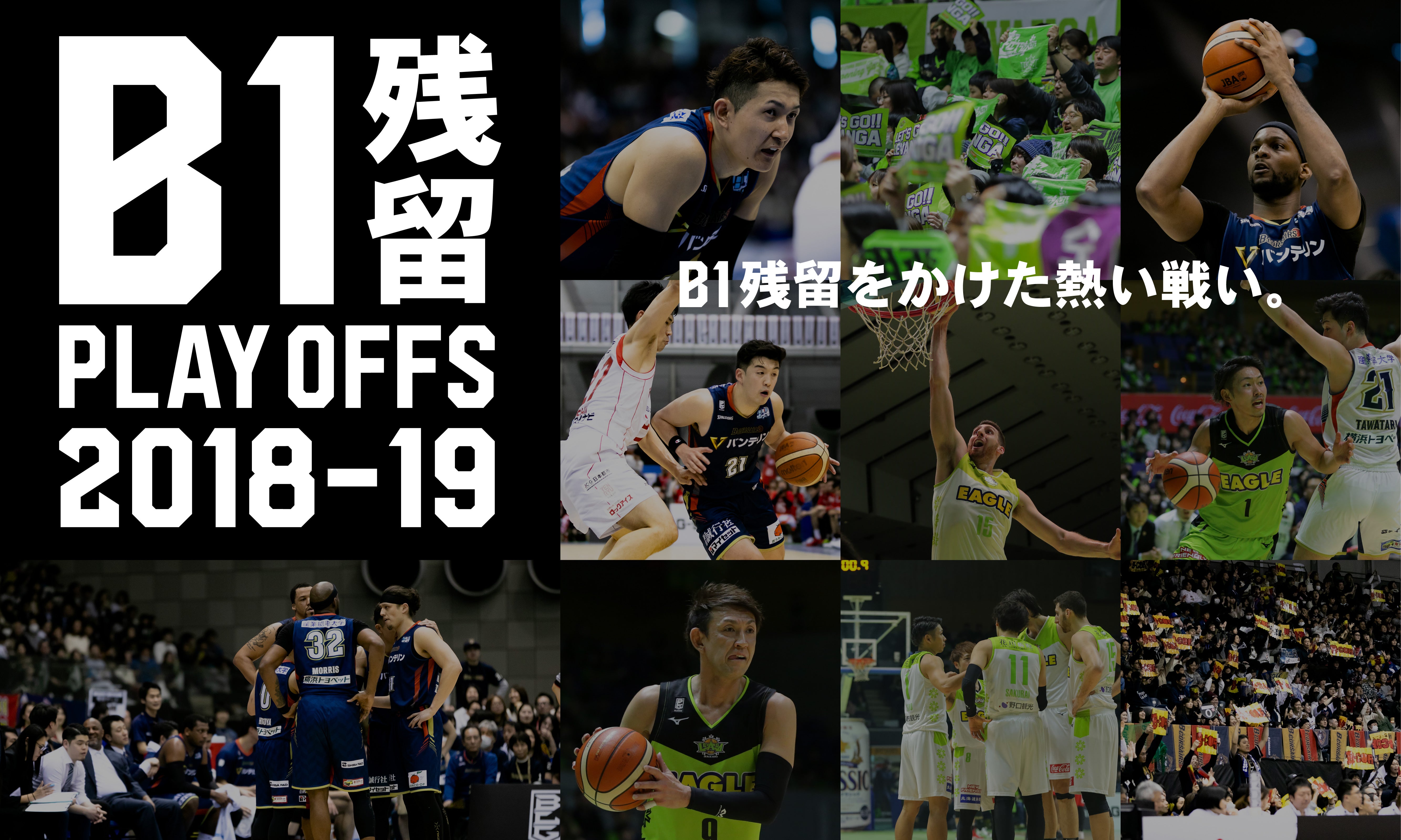 B1残留 PLAY OFFS 2018-19