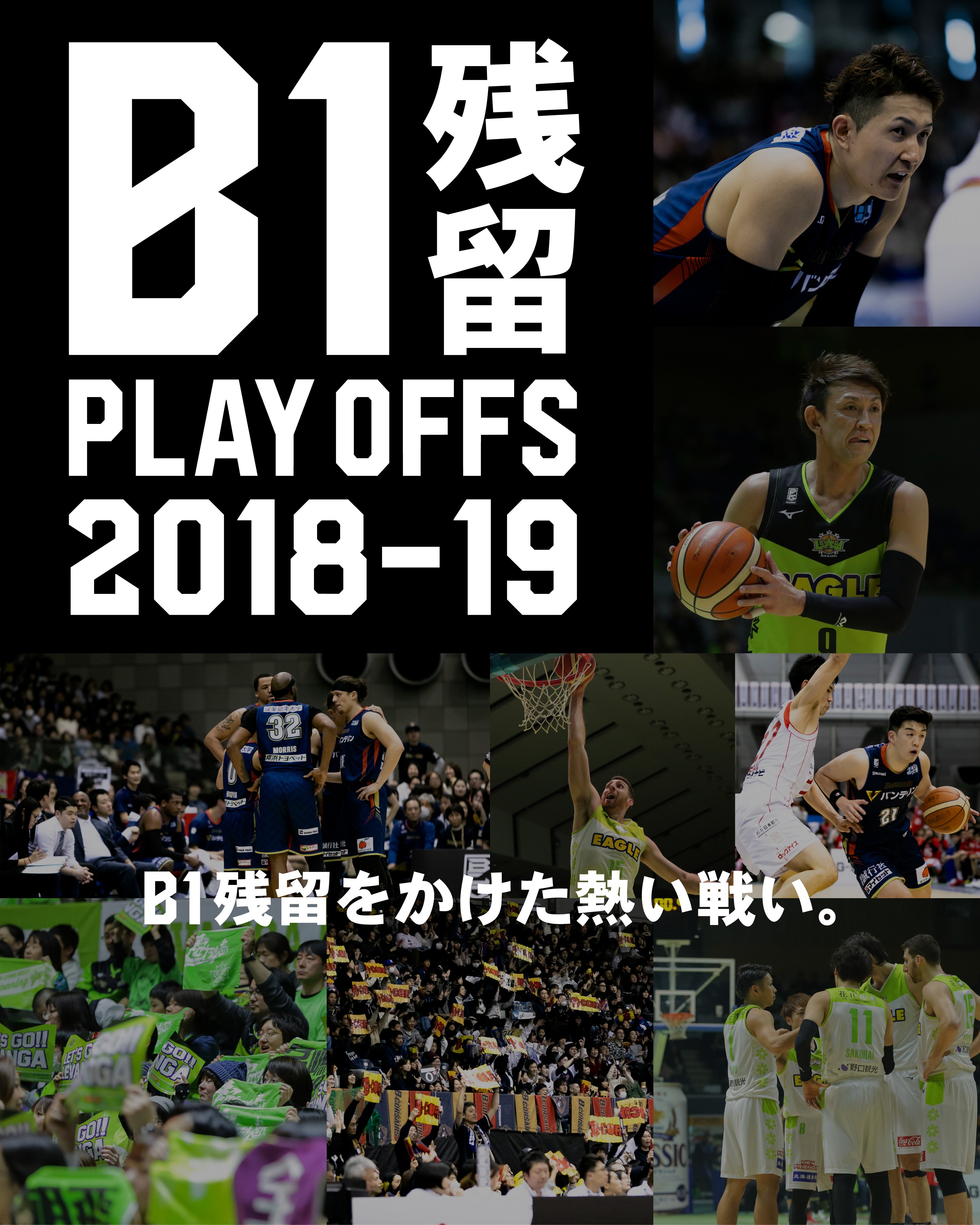 B1残留 PLAY OFFS 2018-19