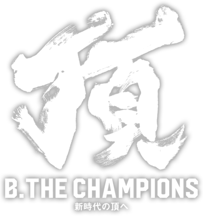 B.THE CHAMPIONS 新時代の頂きへ