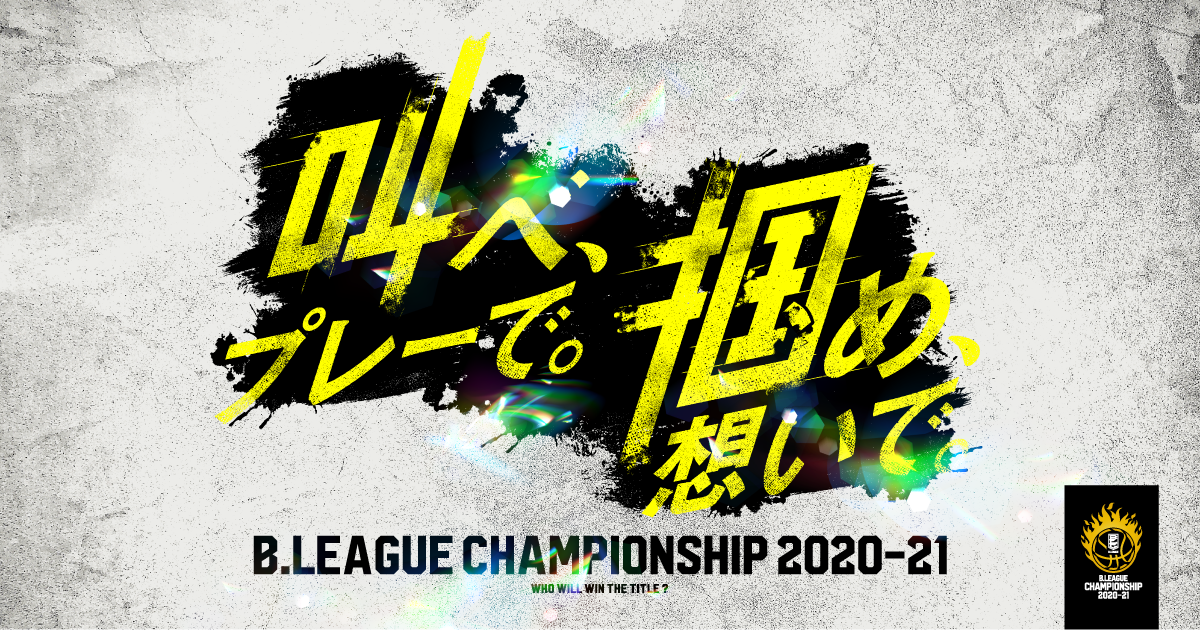 公式 B League Championship 21 特設サイト B League Postseason 21 公式 B League Championship 21 特設サイト B League Postseason 21