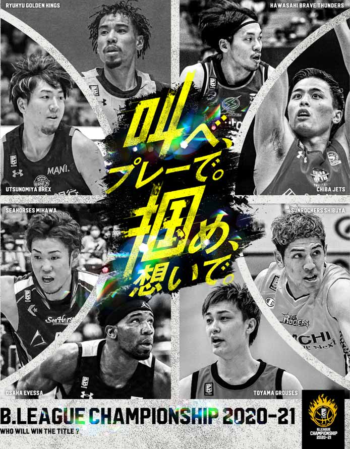 公式 B League Championship 21 特設サイト B League Postseason 21