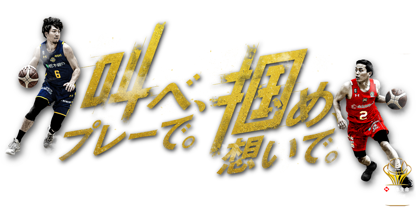 日本生命 B.LEAGUE FINALS 2020-21