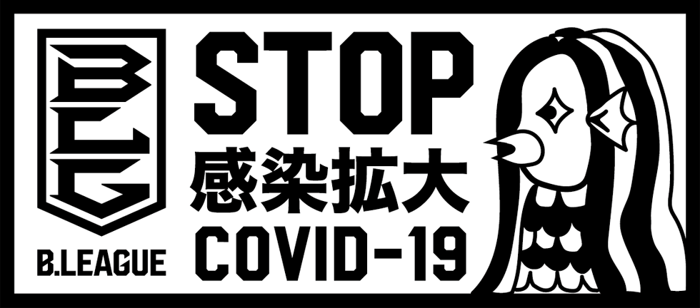 B.LEAGUE STOP感染拡大 COVID-19