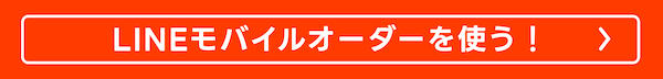 LINEモバイルオーダーを使う!