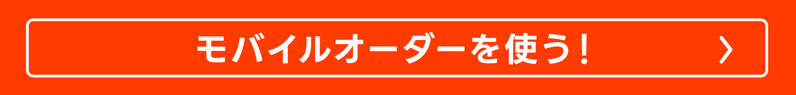 モバイルオーダーを使う!
