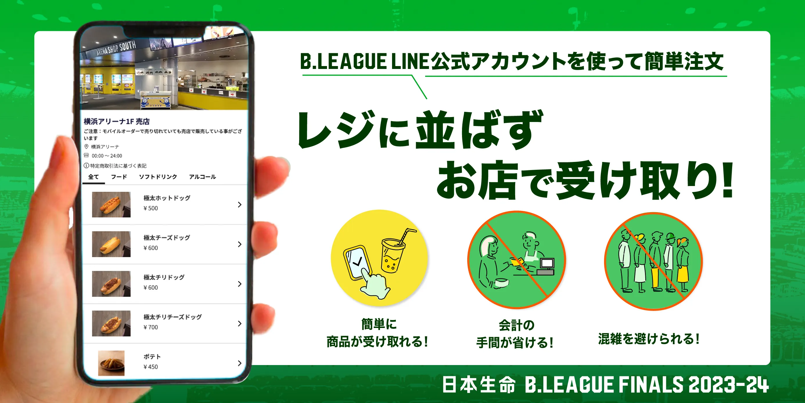 レジに並ばず、お店で受け取り！