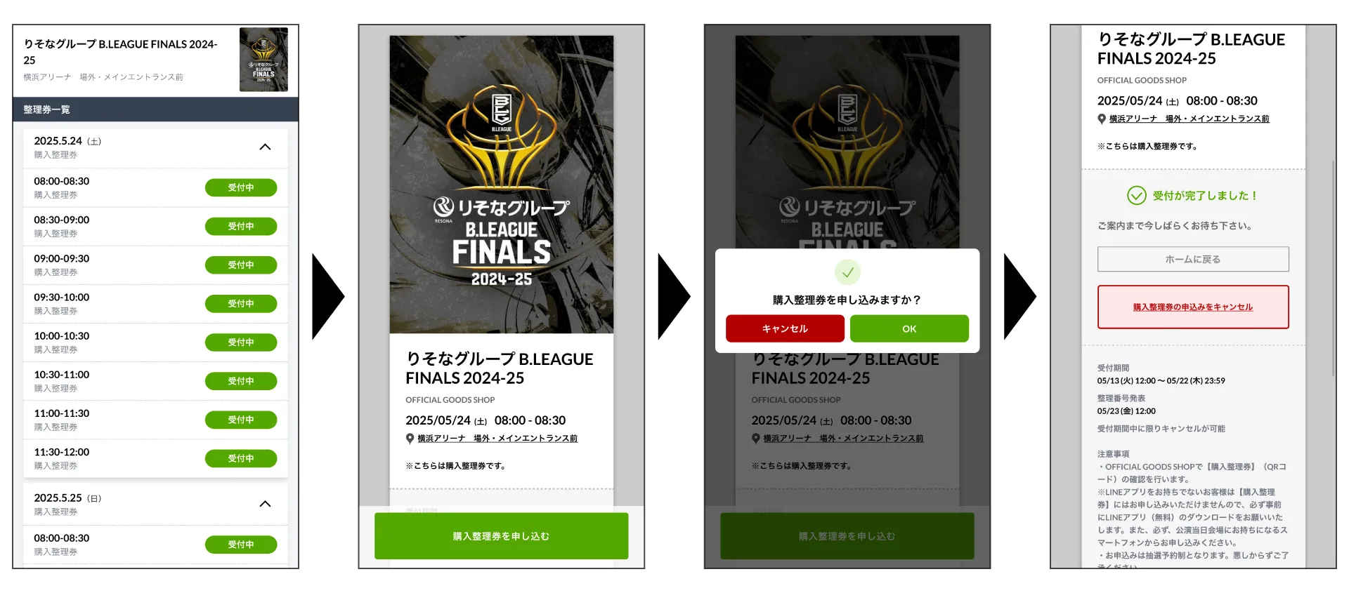 購入整理券の申し込み方法