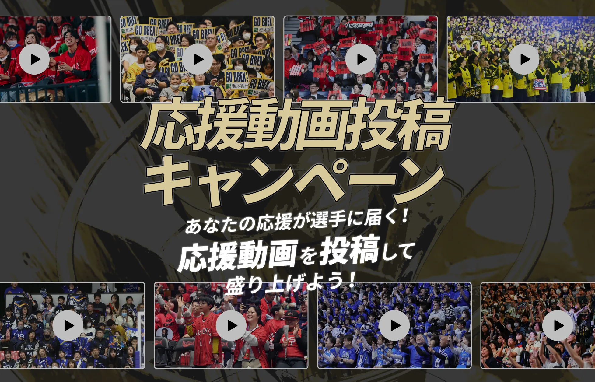応援動画投稿キャンペーン