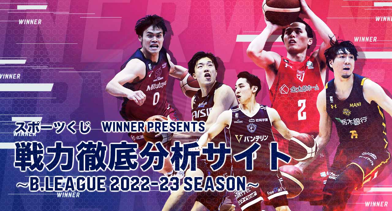 スポーツくじWINNER PRESENTS B.LEAGUE 戦力徹底分析