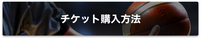 チケット購入方法バナー