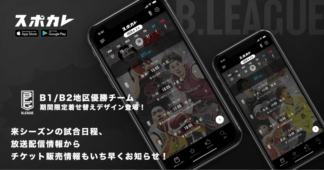 「スポカレ」 期間限定B.LEAGUE着せ替えデザイン