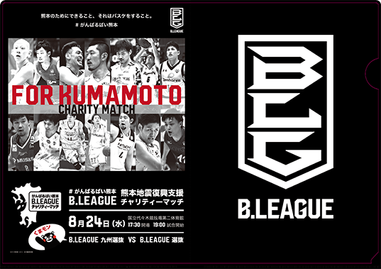 がんばるばい熊本 B Leagueチャリティーマッチ B League Bリーグ 公式サイト がんばるばい熊本 B Leagueチャリティーマッチ B League Bリーグ 公式サイト