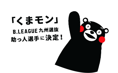 がんばるばい熊本 B Leagueチャリティーマッチ B League Bリーグ 公式サイト がんばるばい熊本 B Leagueチャリティーマッチ B League Bリーグ 公式サイト