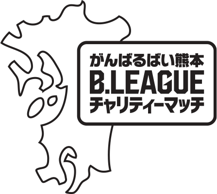 がんばるばい熊本 B Leagueチャリティーマッチ B League Bリーグ 公式サイト がんばるばい熊本 B Leagueチャリティーマッチ B League Bリーグ 公式サイト