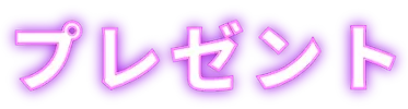 プレゼント