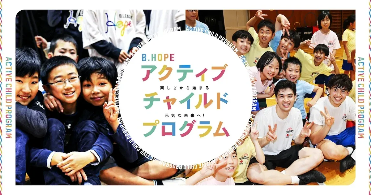 アクティブチャイルド