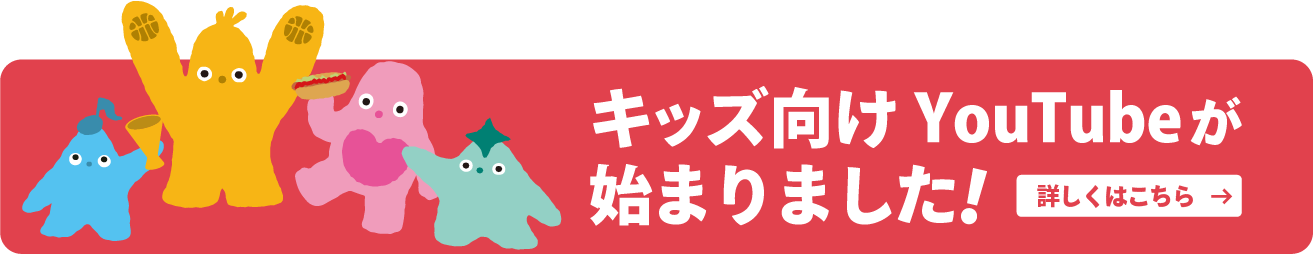 キッズ向けYoutubeが始まりました！