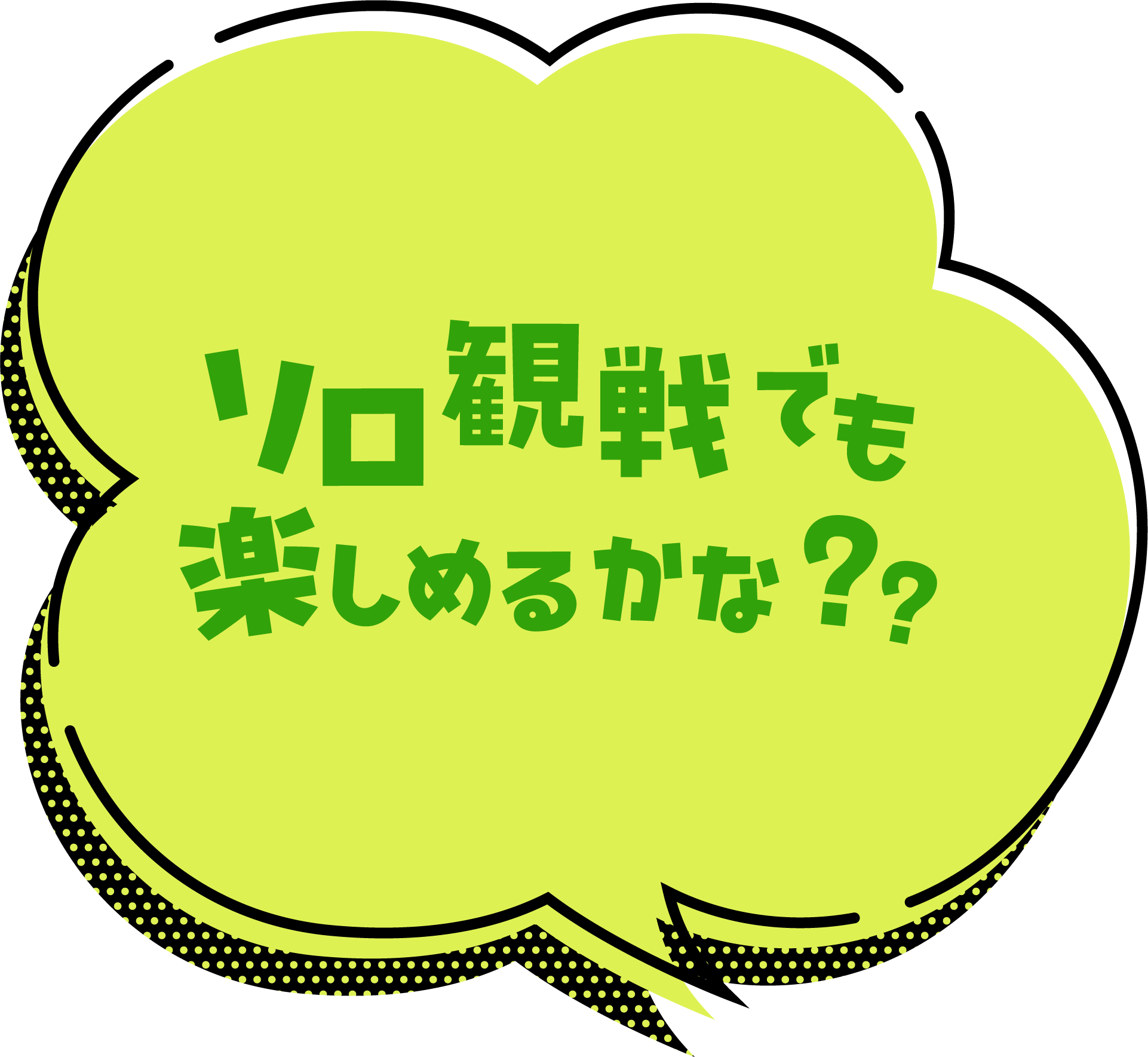 ソロ観戦でも楽しめるかな?