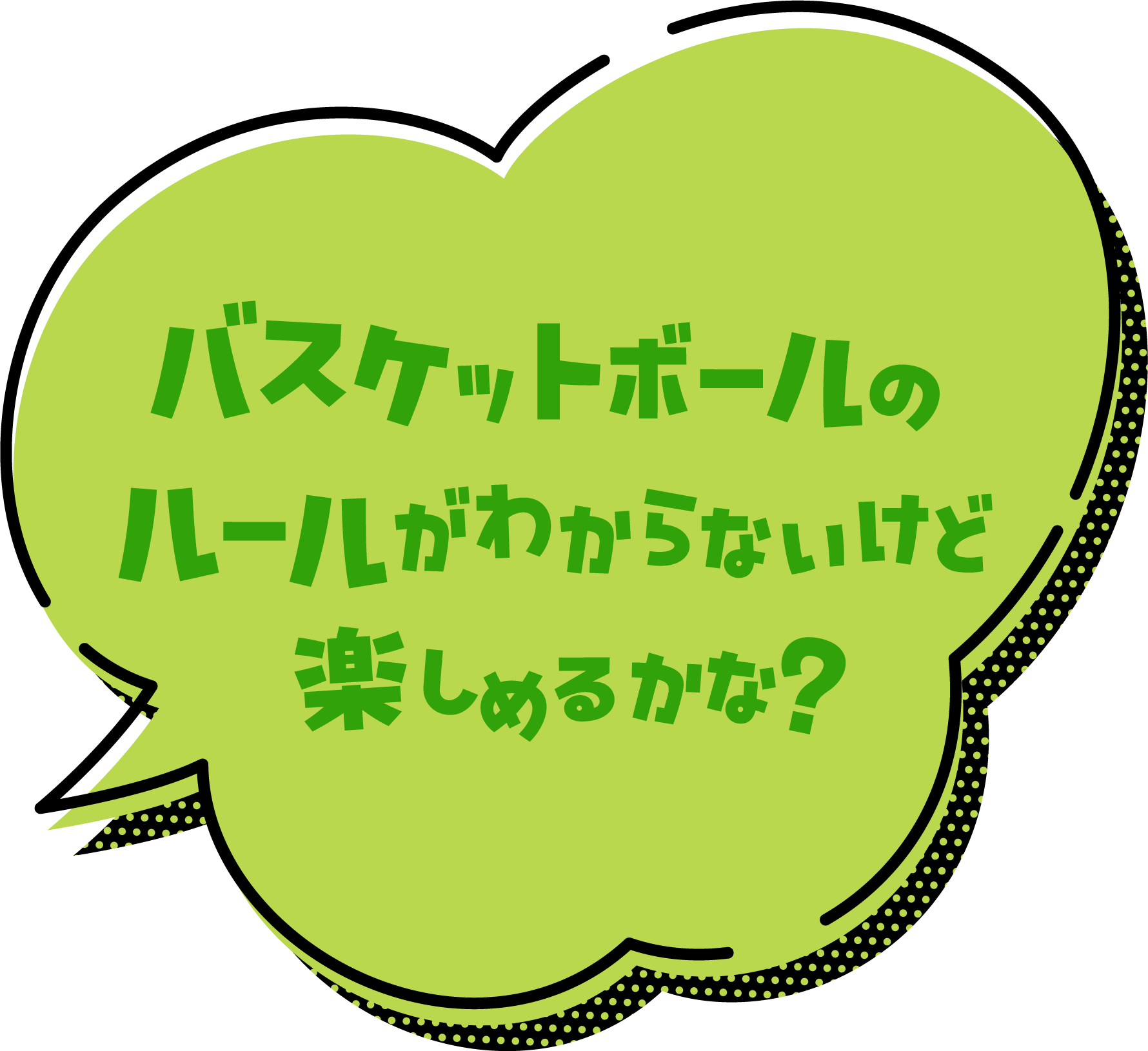 バスケのルールが分からなくても楽しめるかな?