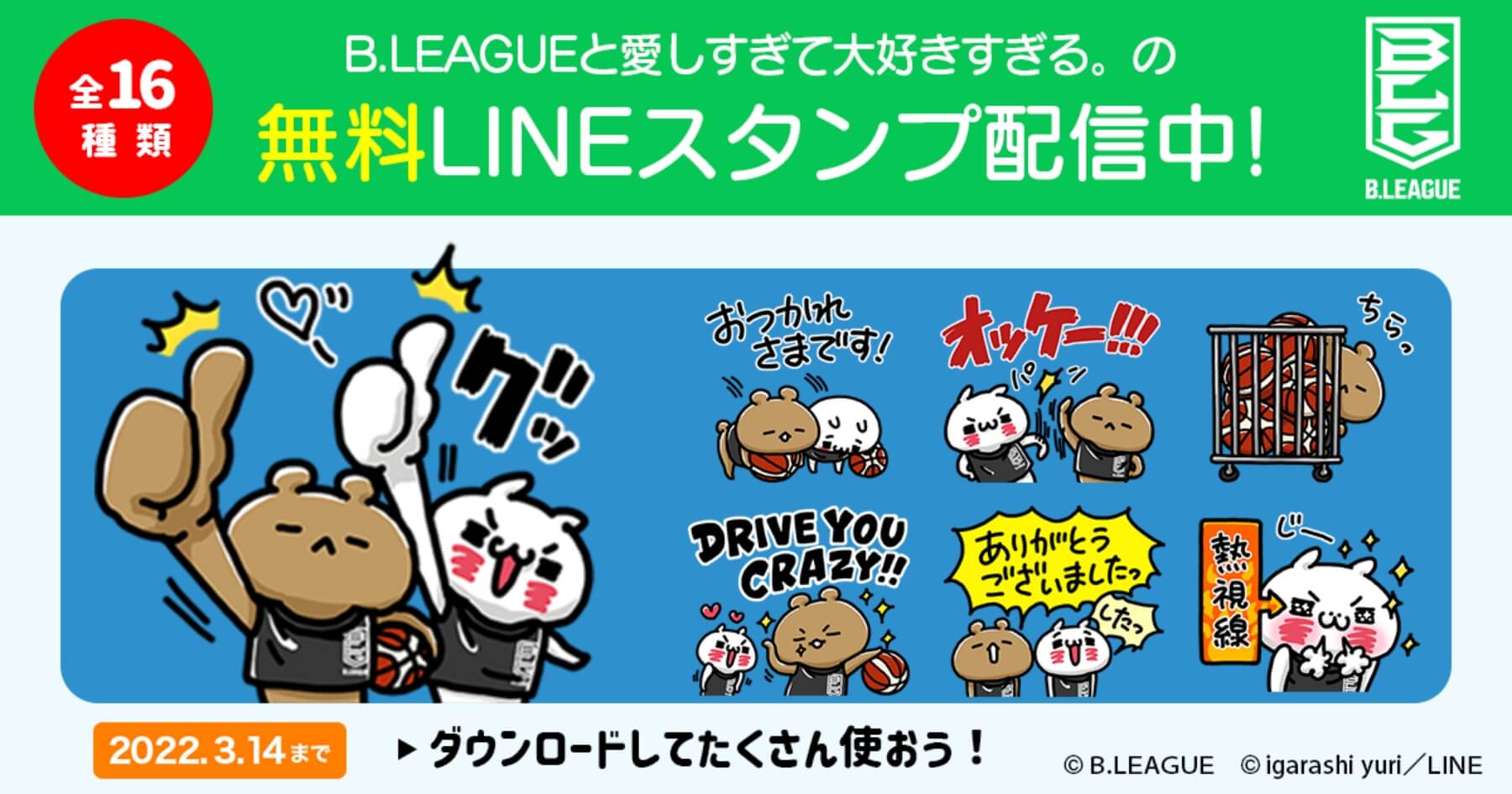 B.LEAGUEと『愛しすぎて大好きすぎる。』 の無料LINEスタンプ配布開始