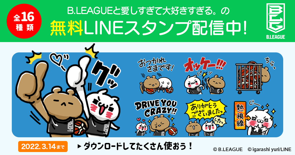 公式 B League 愛しすぎて大好きすぎる 無料lineスタンプ B League Bリーグ 公式サイト