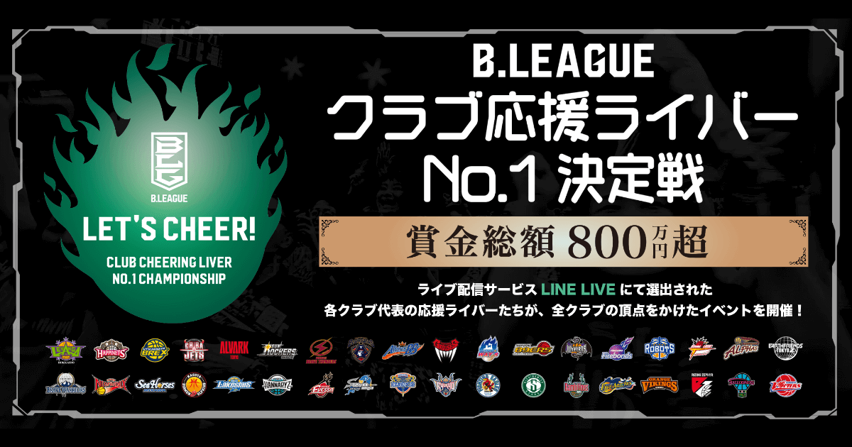 B League クラブ応援ライバー No 1決定戦 B League Bリーグ 公式サイト B League クラブ応援ライバー No 1決定戦 B League Bリーグ 公式サイト
