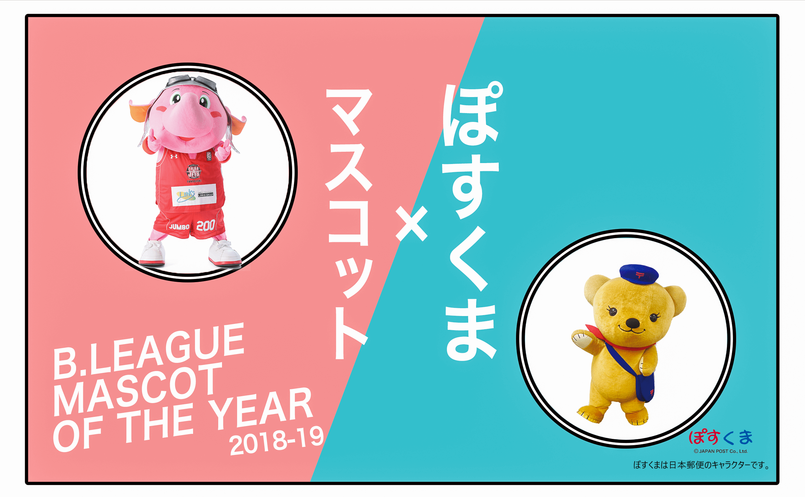B.LEAGUE MASCOT OF THE YEAR｜マスコット総選挙