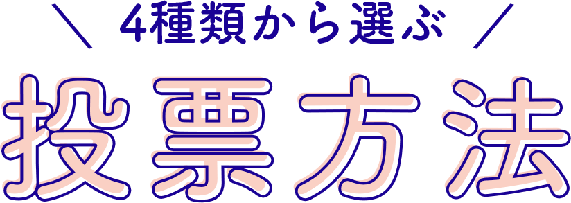 4種類から選ぶ 投票方法