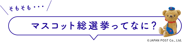 そもそもマスコット総選挙ってなに？